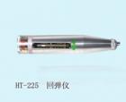 HT225B 混凝土回弹仪  用途:检测一般建筑构件、桥梁、各种砼构件（板、梁、柱、桁架）的强度;参数:标称动能：2.207T(0.225KG f.m);弹击拉簧刚度：7.85N ;弹击冲程：75mm ;弹击锤与杆碰击面硬度： HRC59~63  备注:加碳化深度测量
