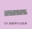QTX  漆膜弹性实验器 用途: 通过在规定的标准条件下漆膜随其底材一起变形而不发生损坏的能力评价漆膜（或腻子膜）的柔韧性