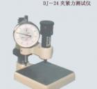 DJ-24  夹紧力测定仪 用途:制作导热系数测定的配套试件; 参数:试件尺寸：95*95mm； 厚度：10-60mm；测力范围：0-24N；
变形量测试精度：0.01mm
