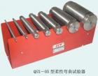 QSX-05 柔性弯曲试验器 用途:防水涂料和密封膏低温柔性的测定; 参数:试棒直径：Φ6,10,20,25,30,50,70mm ;模框尺寸：95*25*2.6~2.8mm  80*25*2.6~2.8mm
