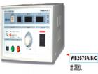  WB2675A  泄漏测试仪 三窗口（LED）同时显示测试电压（0~250V可调)，泄漏电流（0~2/20mA），测试时间（1~99S）；变压器容量A：300VA，B：1000VA，C：2000VA，D：5000VA，数显，0～2mA/20 mA；准确度：±5%；相位自动转换，越限声光报警、保护.
