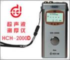 HCH-2000D 超声波测厚仪 测量范围：0.65-260mm (配不同探头）测量误差：1％ *厚度值:±0.05mm　显示精度： 0.01mm
数据输出接口：RS232C（可连微机、打印机）数据存储： 254个测量点
